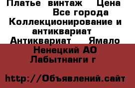Платье (винтаж) › Цена ­ 2 000 - Все города Коллекционирование и антиквариат » Антиквариат   . Ямало-Ненецкий АО,Лабытнанги г.